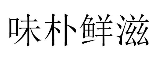 味朴鲜滋
