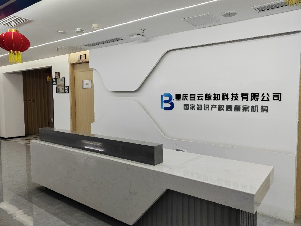 重庆百云数知科技有限公司成立缩略图