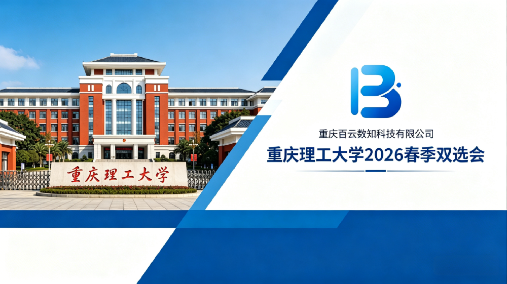 百云数知受邀参加重庆理工大学2026届毕业生春季双选会缩略图