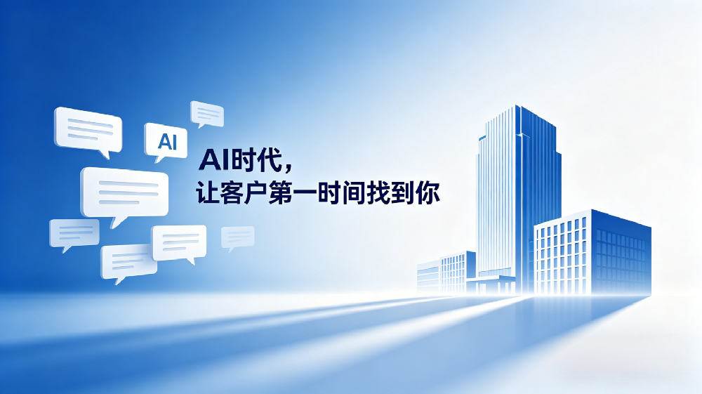 AI时代，当客户提问时，如何让你的企业名字第一时间出现？缩略图