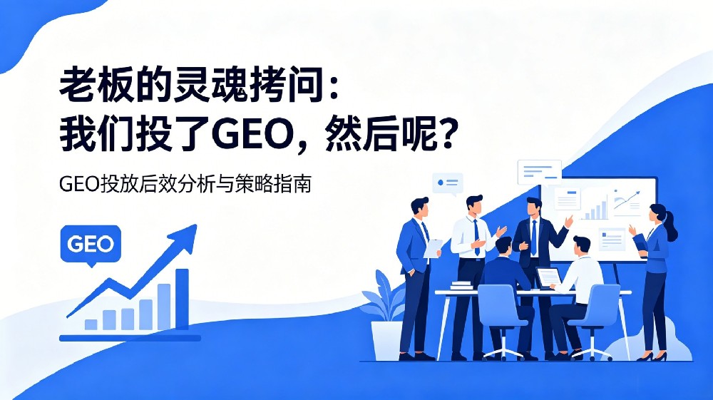 老板的灵魂拷问：我们投了GEO，然后呢？缩略图