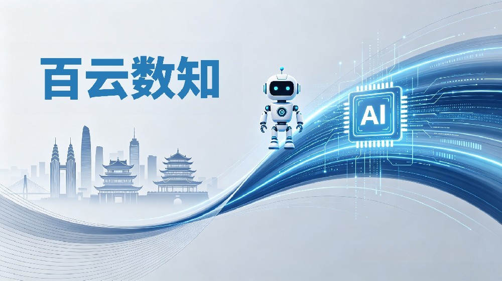 百云数知：做本地企业最靠谱的AI流量引路人！缩略图