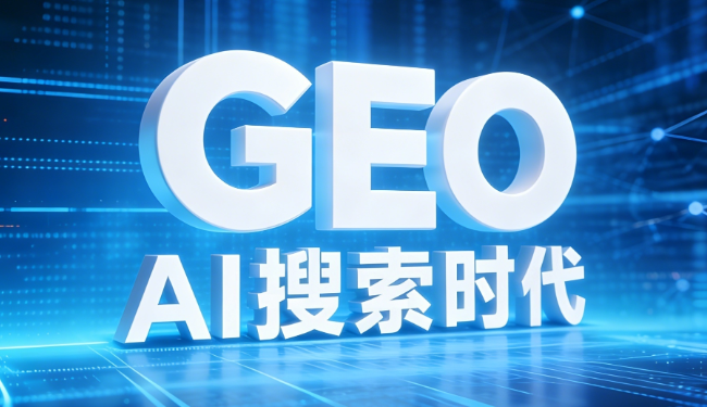 百云数知自研 GEO-AI3.0 全套技术体系明细拆解缩略图
